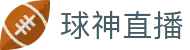 球神直播 - 赛事直播平台 · 高清体育赛事聚集地